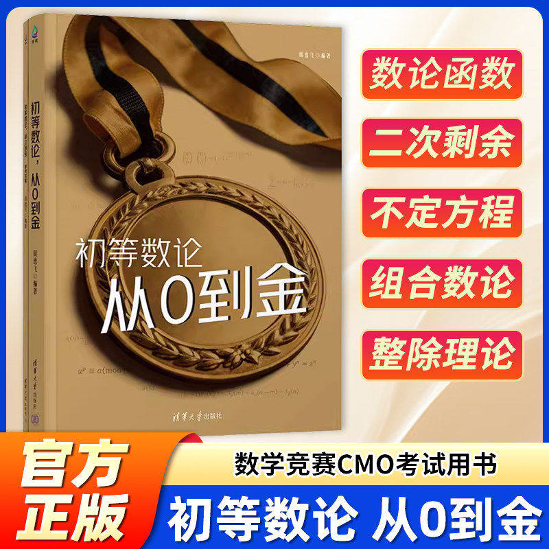 初等数论,从0到金 周逸飞 清华大学出版社 高中数学竞赛CMO考试用书 高联或准备中国数学奥林匹克的竞赛生