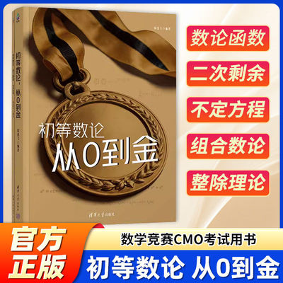 初等数论,从0到金 周逸飞 清华大学出版社 高中数学竞赛CMO考试用书 高联或准备中国数学奥林匹克的竞赛生
