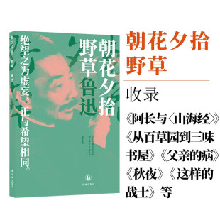 野草鲁迅精选集收录阿长与山海经从百草园到三味书屋父亲 病秋夜这样 战士等篇译林出版 正版 朝花夕拾 社 书籍 官方正版