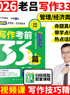 老吕指定店】2026考研 26老吕写作考前必背母题33篇 专硕199管理类联考396经济类mba mpa mpacc吕建刚综合能力 要点7讲800练6套卷