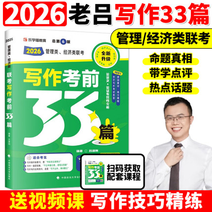 老吕指定店】2026考研 26老吕写作考前必背母题33篇 专硕199管理类联考396经济类mba mpa mpacc吕建刚综合能力 要点7讲800练6套卷
