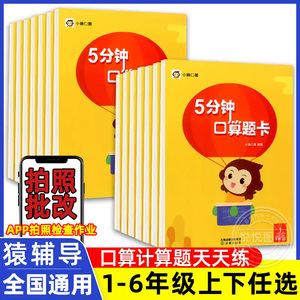 猿辅导 小猿5分钟口算题卡小学一二三四五六年级下册上册全国通用数学思维训练同步练习口算速算计算题小学生口算天天练辅导资料书