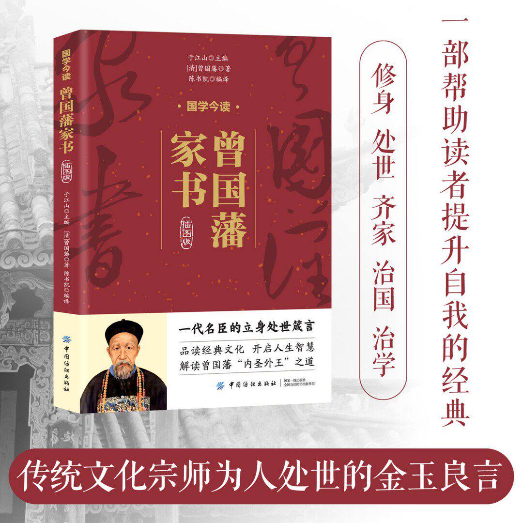 认准正版】曾国藩家书插图版正版中国古典文学中华国学经典阅读中国近代史上一位人物立德立功立言三不朽修身齐家治国一奇人