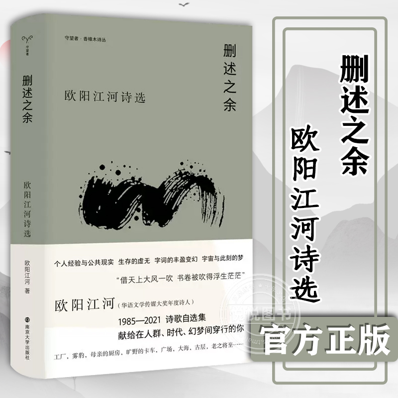 删述之余欧阳江河诗选欧阳江河著诗歌文学南京大学出版社书籍类关于有关方面的地和与跟学习了解知识怎么怎样如何方法技巧