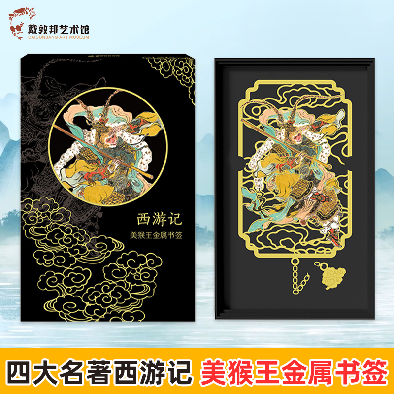 西游记-美猴王金属书签 文创纪念品 小学生毕业奖励 礼物创意 精美实用 文具礼品 高档精致 送老师礼品中高考奖品高档精致金属书签