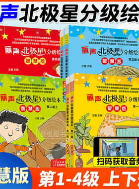 丽声北极星分级绘本智慧版