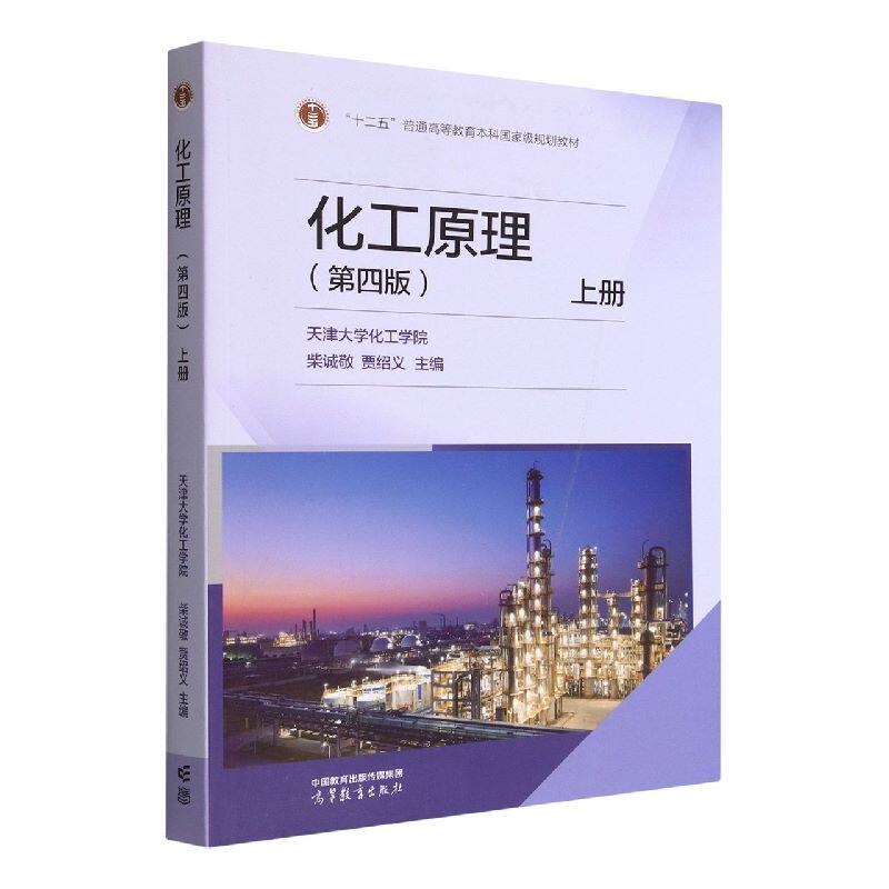 化工原理(上)(第4版) 天津大学化工学院,柴诚敬,贾绍义