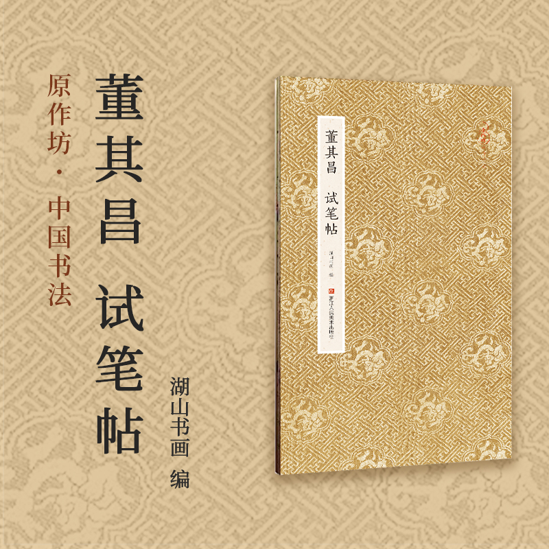 董其昌试笔帖 原作坊中国书法 经折装高清原大字帖古典中国风 毛笔书法爱好者 碑帖临摹书籍可鉴赏可收藏装饰 古代名家经典行草书