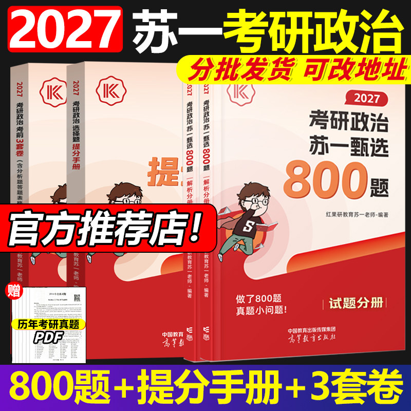 官方正版】2027红果研考研政治苏一甄选800题+选择题提分背诵手册+3套卷27苏一说了命题点思维导图高清图谱肖秀荣徐涛背诵宝典速背