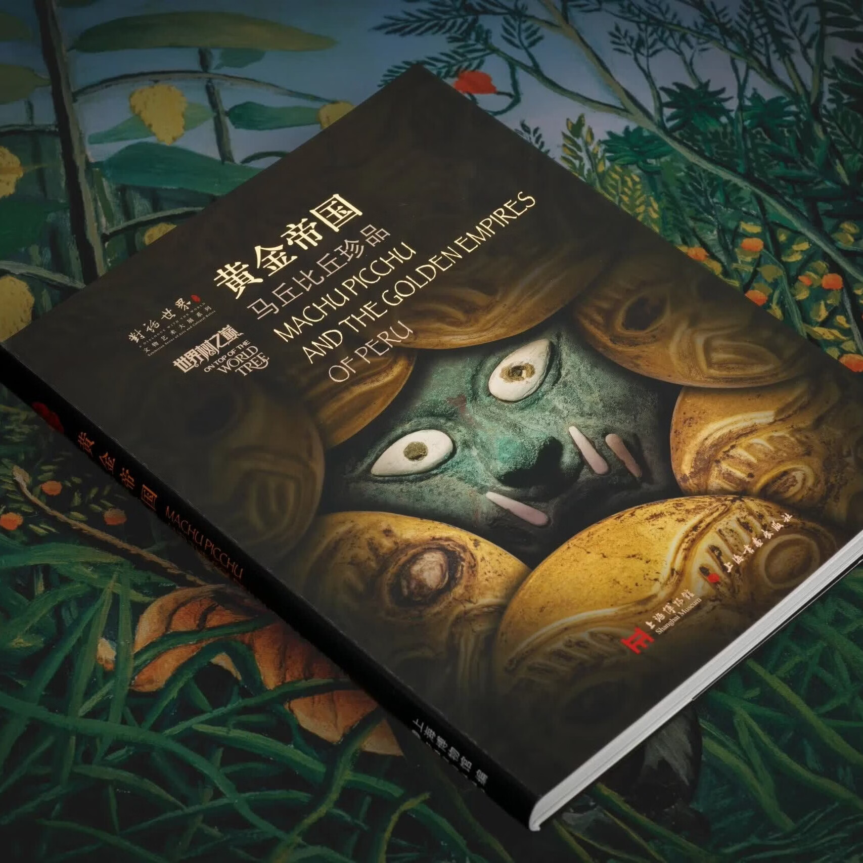 “世界树之巅”配套图录