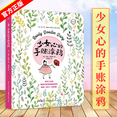 每天几分钟 暖萌手账涂鸦轻松搞定