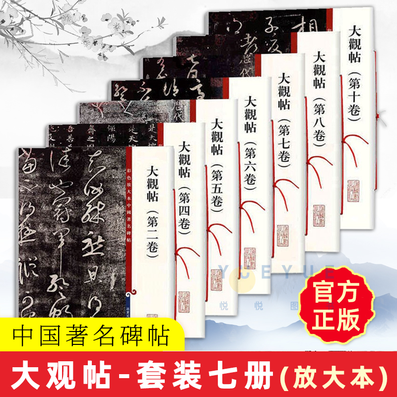 套装7本 大观帖彩色放大本中国著名碑帖繁体旁注孙宝文王羲之王献之行书草书毛笔字帖书籍北宋官刻丛帖太清楼帖名巨上海辞书出版社