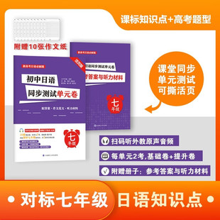初中日语同步测试单元卷 七年级  初中日语 阶段测试 模拟题 随堂测试难度递增 大连理工大学出版社