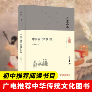 北京出版 大家小书 本 精装 中国古代衣食住行 阅读 许嘉璐著 社 初中生推荐 文化常识中国民俗文化传统文化 中华传统文化普及图书