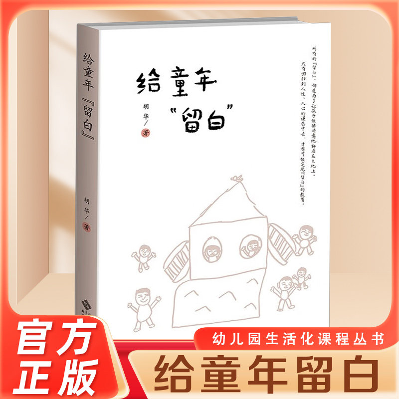 【官方正版】给童年留白 胡华 著 幼儿园生活化课程丛书 胡华园长创建花草园的心理历程 教师教育理念 北京师范大学出版社书籍,书籍/杂志/报纸,教育/教育普及,淘宝优惠券,粉丝福利购,淘宝优惠卷