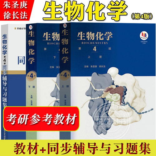 生物化学第四版上下册教材同步