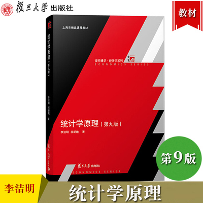 统计学原理 第九版第9版 李洁明 祁新娥 复旦大学出版社 复旦经济学院统计教材 基础统计学教程 统计指数抽样调查回归分析统计指数