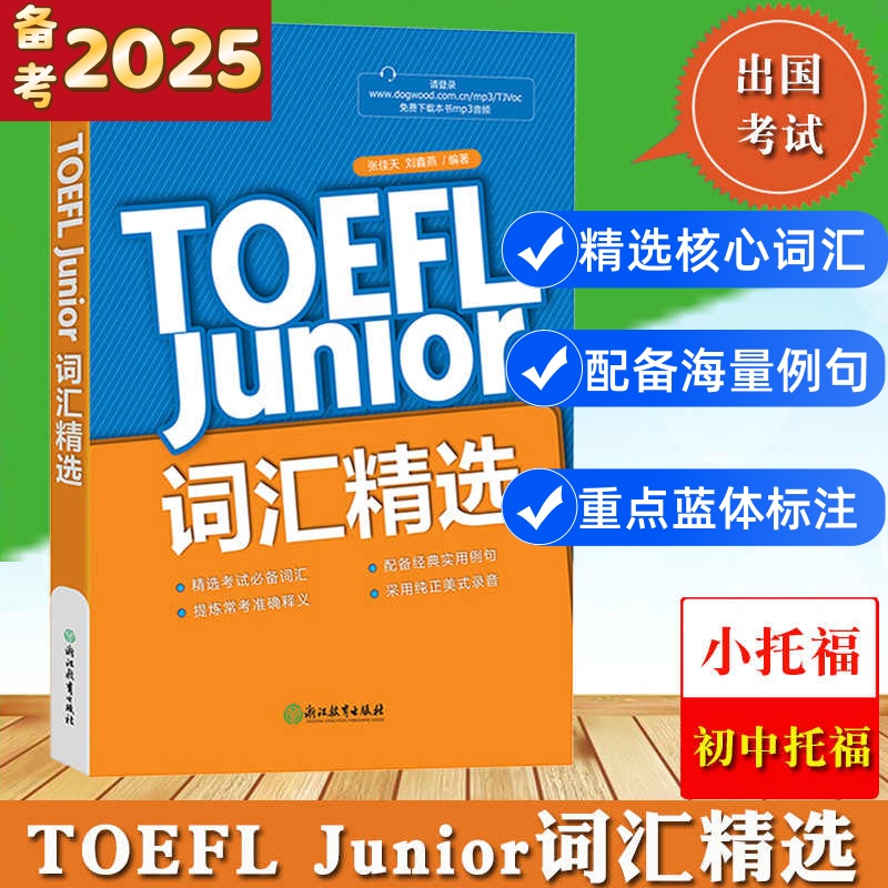 新东方TOEFLJunior词汇新东方
