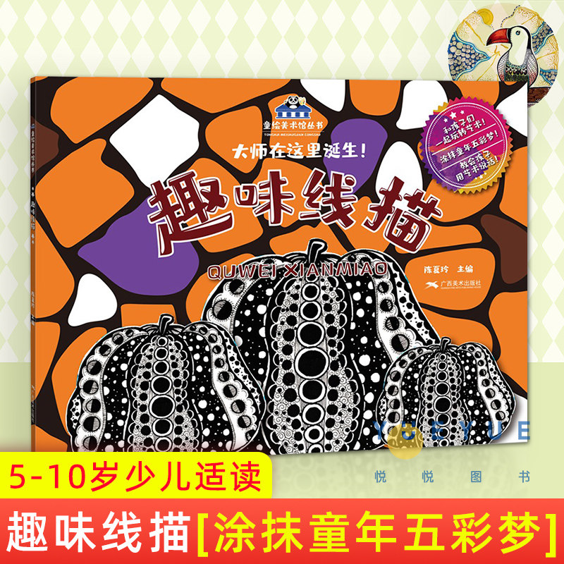 趣味线描 童绘美术馆系列 小学生美术涂色绘画教程书零基础学水粉入门