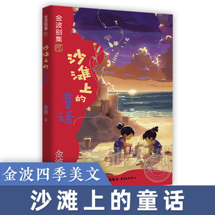 沙滩上的童话金波四季美文金波别集地 6-9-10岁畅销儿童文学故事书老师 一二年级阅读经典童话故事书小学生阅读课外书非必读