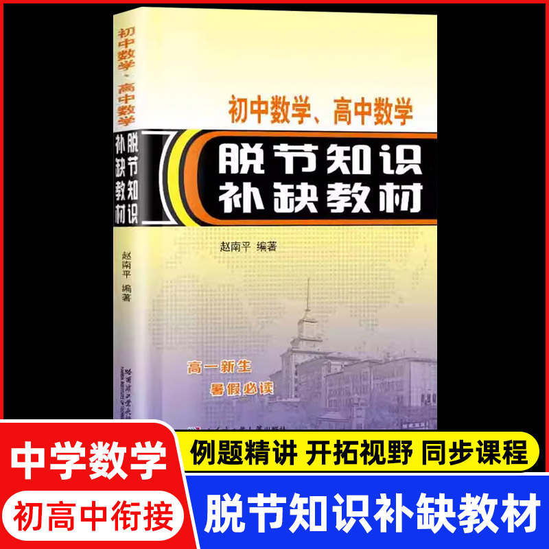 初中数学 高中数学脱节知识补缺教材 赵南平编 高一新生复习中学教辅习题解析函数方程式与方程组不等式几何书 初高中数学衔接读本