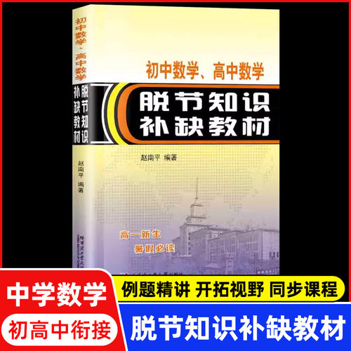 初中数学 高中数学脱节知识补缺教材 赵南平编 高一新生复习中学教辅习题解析函数方程式与方程组不等式几何书 初高中数学衔接读本