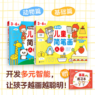 宝宝小学幼儿园简笔画绘本美术课教材幼儿图画本创意游戏书 培养孩子从画画开始 6岁儿童绘画启蒙教程书籍 儿童简笔画入门 全2册