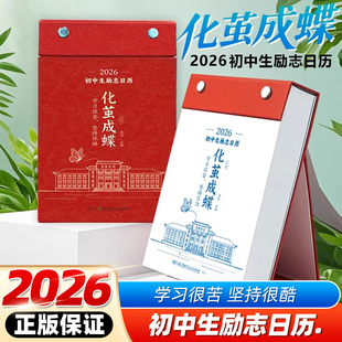 化茧成蝶】2026年初中生励志金句日历 鱼跃龙门2026年高中生励志金句日历学生知识点自律手册礼物励志中高考台历知识考点素材积累
