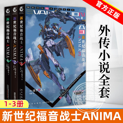 正版 EVA新世纪福音战士ANIMA1-2-3 全3册 官方外传小说 简体中文版 山下育人 日本动画动漫轻文学小说漫画书籍画集周边 天闻角川