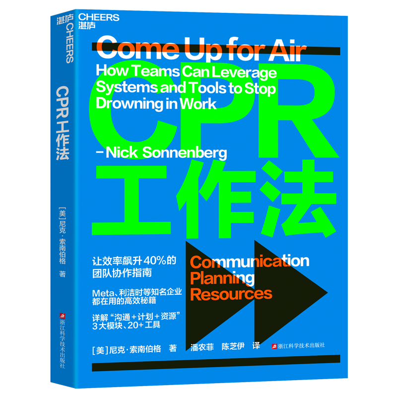 【湛庐文件】正版 CPR工作法 让效率飙升40%的团队协作指南 知名企业都在用的高效秘籍 详解“沟通+计划+资源”3大模块 20+工具