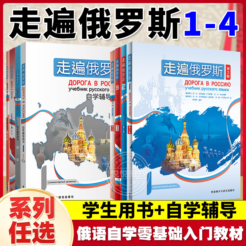 外研社 走遍俄罗斯1234教材+自学辅导用书1234 全套8本 学生用书+辅导书 学习俄语二外教程 俄语入门零基础自学俄语教材书俄罗斯语