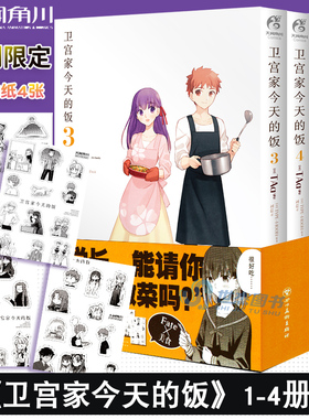 【首刷限定贴纸×4】卫宫家今天的饭漫画1-2-3-4册 套装4册 FATEx美食 TAa卫宫家的饭漫画书籍 人气动画官方周边画册正版 天闻角川