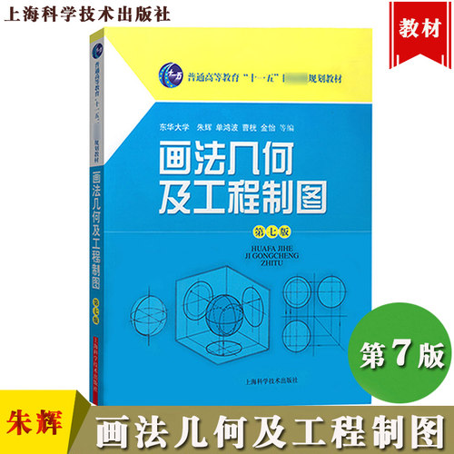 东华大学 画法几何及工程制图 第七版第7版 朱辉 上海科学技术出版社 计算机绘图原理技术方法教科书机械制图画法几何建筑绘图教程