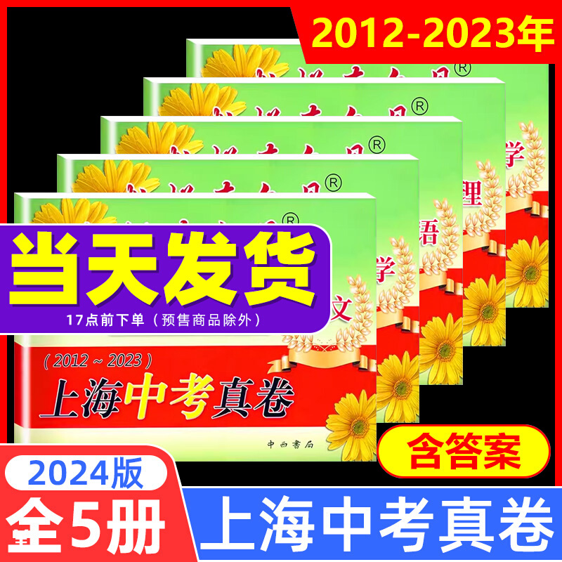 备考2024灿烂在六月6月上海中考真卷语文数学英语物理化学2012-2023年历年真题初中模拟试题汇编初三总复习真题卷分类训练试卷科生 书籍/杂志/报纸 中学教辅 原图主图