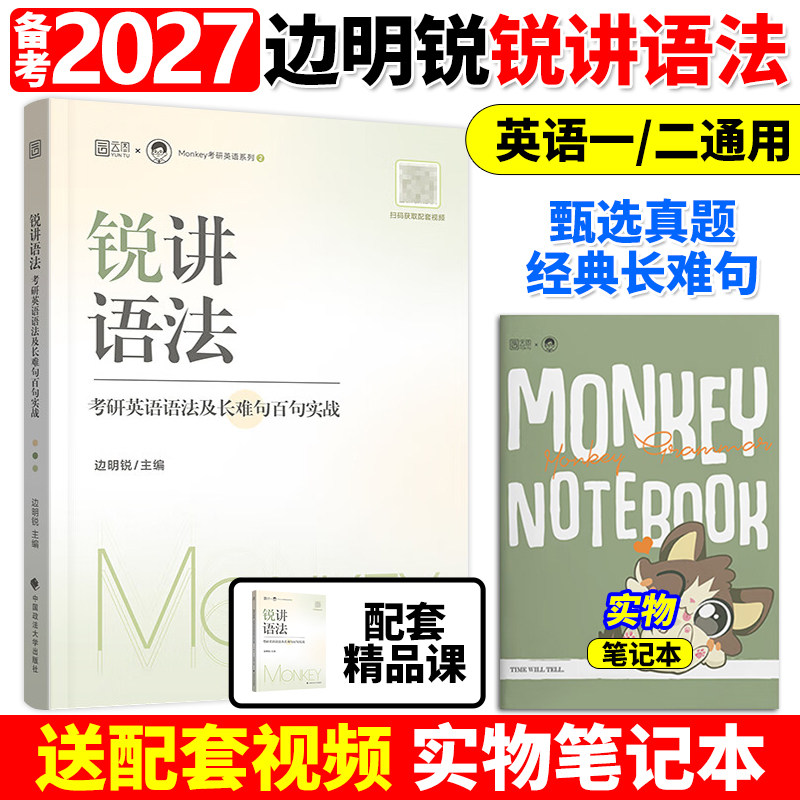 2027考研英语边明锐长难句