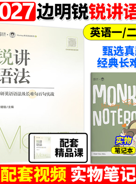 【官方现货】2027考研英语 边明锐Monkey 锐讲语法 考研英语语法及长难句百句实战 考研英语语法及长难句讲解语法书27