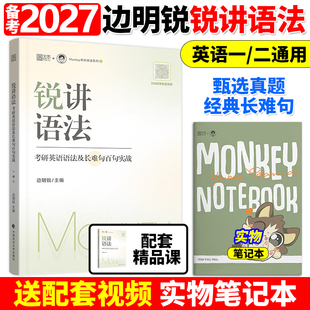 官方现货 考研英语语法及长难句百句实战 2027考研英语 锐讲语法 考研英语语法及长难句讲解语法书27 边明锐Monkey