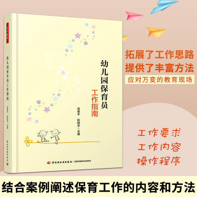 官方正版 万千心理 幼儿园保育员工作指南 伍香平 简洁的文字生动的案例 可行的方法 专业的指导 有力的参考 学前教育与家庭教育类