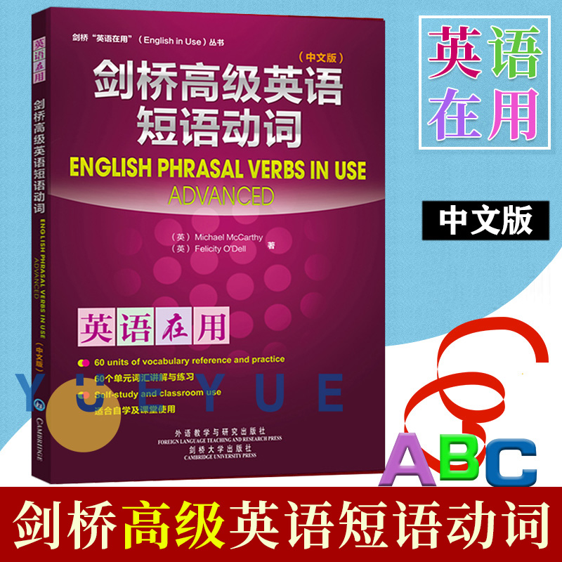 外研社 剑桥英语在用 剑桥高级英语短语动词 中文版 麦卡锡 外语教学与研究出版社 English Phrasal Verbs in Use 英语词汇学习书 书籍/杂志/报纸 剑桥商务英语/BEC 原图主图