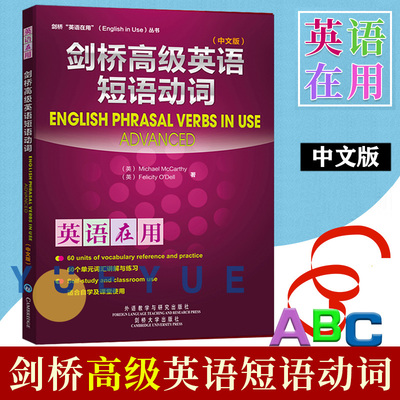 外研社 剑桥英语在用 剑桥高级英语短语动词 中文版 麦卡锡 外语教学与研究出版社 English Phrasal Verbs in Use 英语词汇学习书