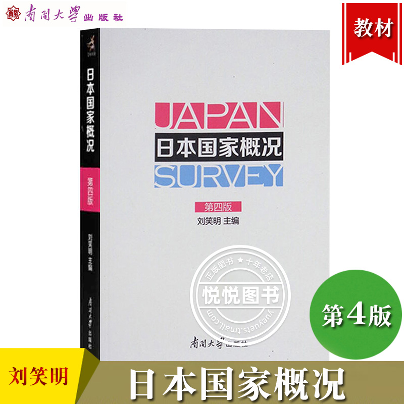 日本国家概况第四版刘笑明