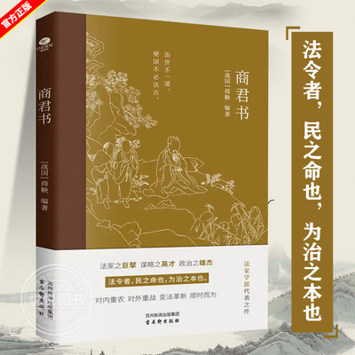 官方正版 商君书 商鞅 是战国时商鞅及其后学的著作的合编 古吴轩出版社