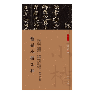 锺繇小楷九种 (宣示表 贺捷表 荐季直表 力命表 墓田丙舍帖 还示帖 白骑帖 常患帖 雪寒帖 )载道文化编 书法/篆刻/字帖书籍艺术