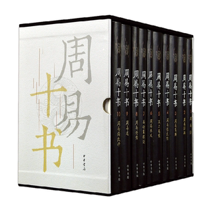 易经全书中华书局正版 周易十书 传尚氏学朱熹周易本义集解汉上易传外传易学象数论 魏弼周易注唐孔颖达注疏宋程颖周易程式 10册