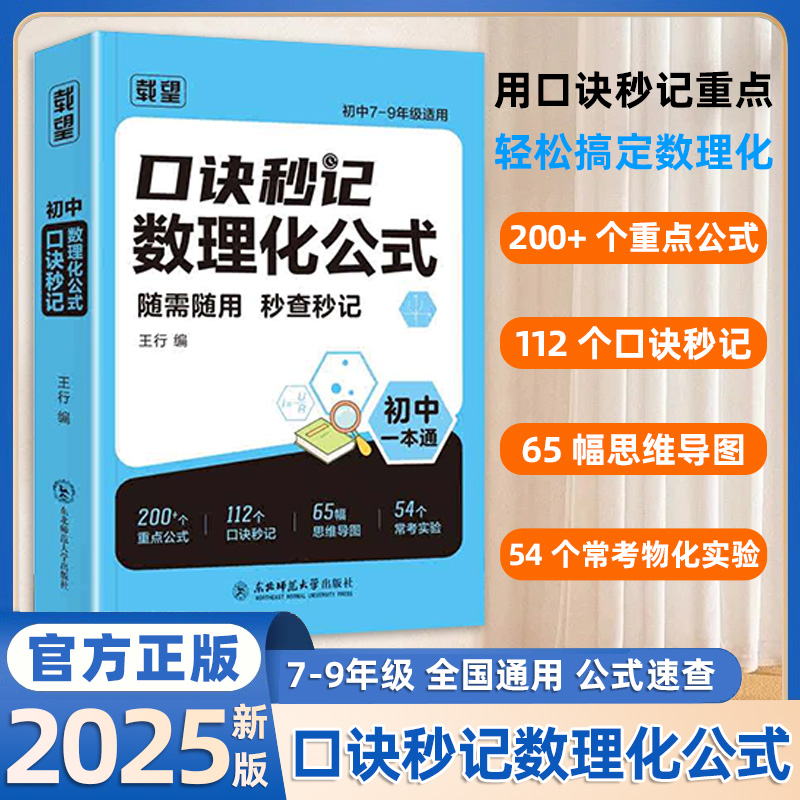 载望2025初中口诀秒记数理化公式七八九年级数学物理化学小四门必背知识点大盘点速记手册方法大全国通用初一二三上册下册复习
