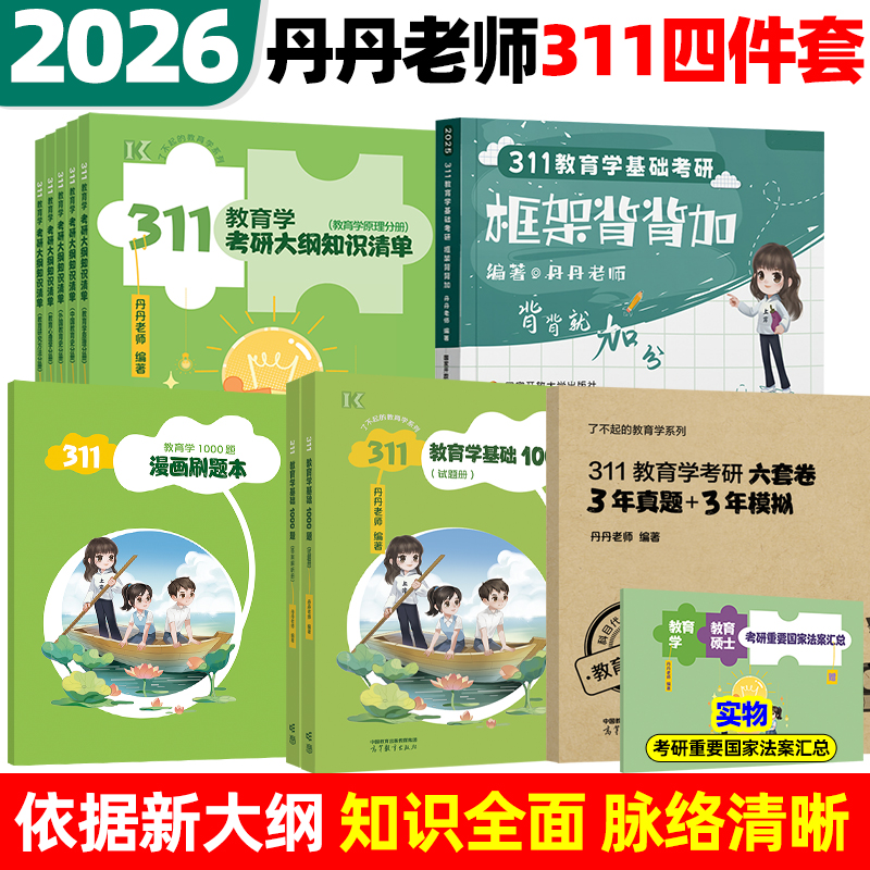 【官方正版】2026丹丹学姐311教育学考研大纲知识清单框架背背加1000题冲刺六套卷三年真题三年模拟学硕专业硕士考研内部讲义2025