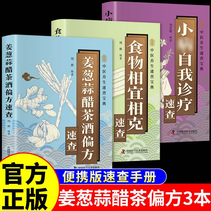 3册】姜葱蒜醋茶酒偏方速查+食物相宜相克+自我诊疗速查正版彩色图解常见食材功效实用手册养生保健养颜美容预防疾病中医养生书籍
