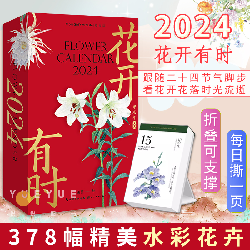 花开有时2024年日历新款手撕日历 插画师山苍创意可撕原创设计ins风台历桌面摆件水彩花卉作品手账24节气一日一诗词绘森活图书籍