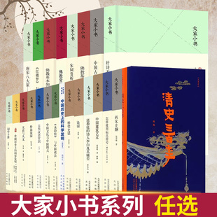 【任选大家小书系列】天道与人文/古代汉语常识/清史三百年/中国建筑艺术/佛教基本知识/佛教常识答问 中国文化/民俗