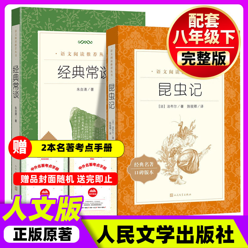 人民文学出版社经典常谈和昆虫记红岩红星照耀中国正版原著南方出版社完整版无删减八年级下册上册必读课外名著阅读书目初二初中生